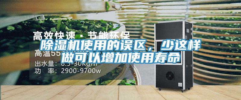 除濕機(jī)使用的誤區(qū)，少這樣做可以增加使用壽命