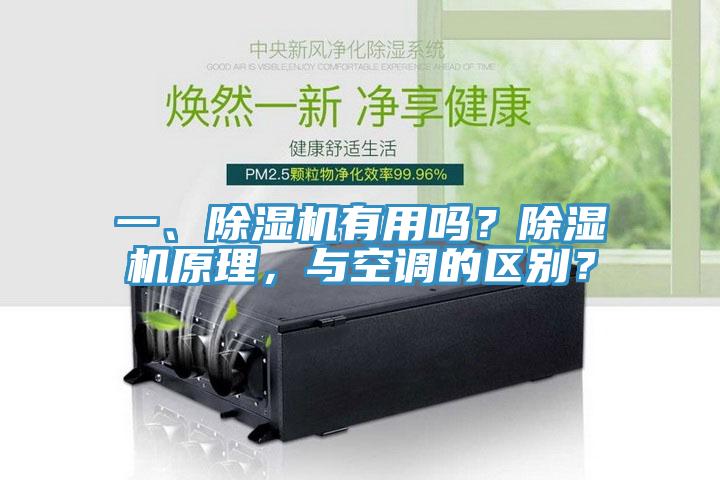 一、除濕機有用嗎？除濕機原理，與空調的區(qū)別？