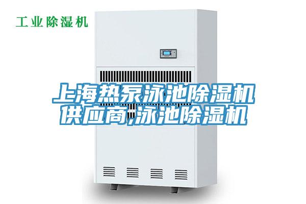 上海熱泵泳池除濕機(jī)供應(yīng)商,泳池除濕機(jī)