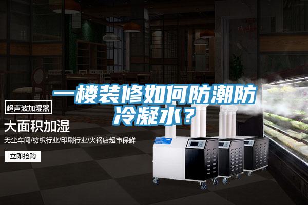 一樓裝修如何防潮防冷凝水？