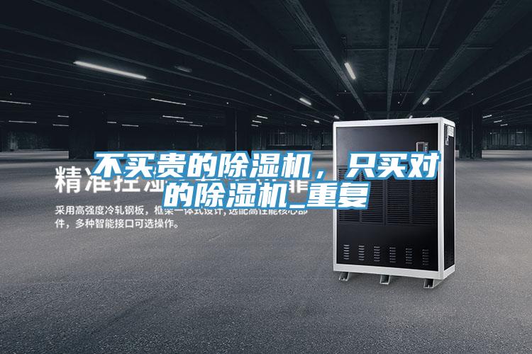 不買貴的除濕機，只買對的除濕機_重復(fù)
