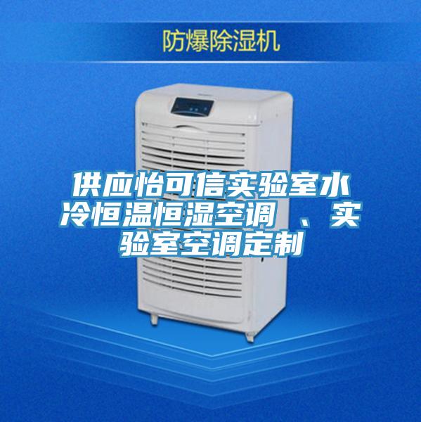 供應(yīng)怡可信實(shí)驗(yàn)室水冷恒溫恒濕空調(diào) 、實(shí)驗(yàn)室空調(diào)定制