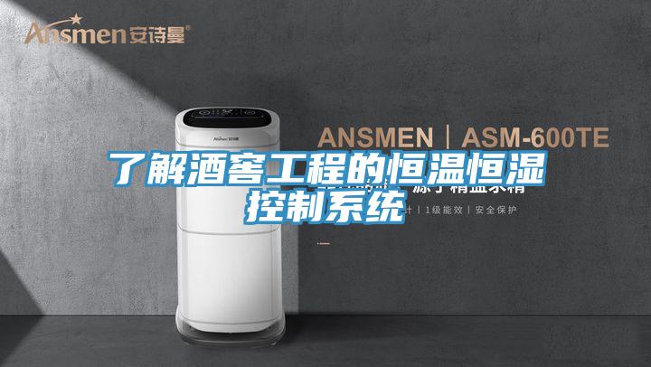 了解酒窖工程的恒溫恒濕控制系統(tǒng)