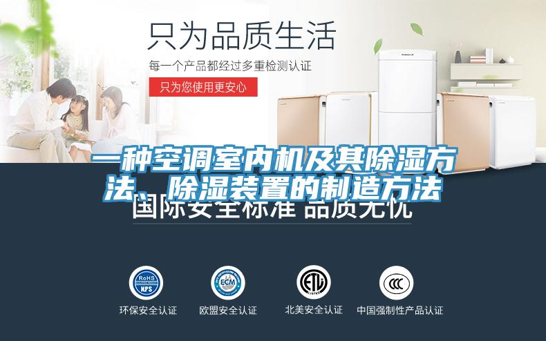 一種空調(diào)室內(nèi)機(jī)及其除濕方法、除濕裝置的制造方法