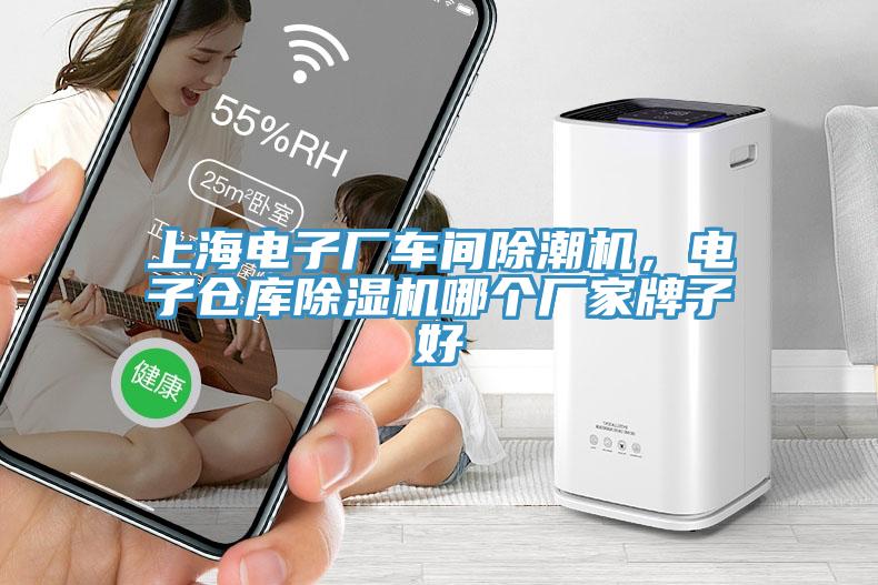上海電子廠車間除潮機(jī)，電子倉庫除濕機(jī)哪個廠家牌子好