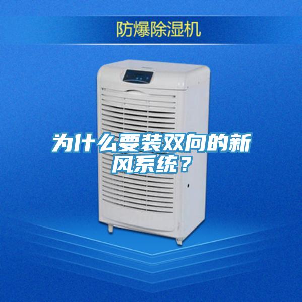 為什么要裝雙向的新風(fēng)系統(tǒng)？