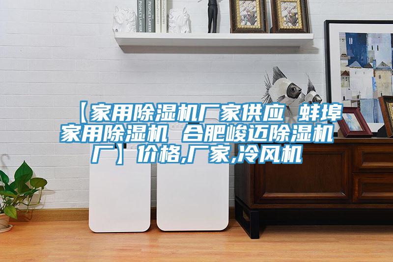 【家用除濕機廠家供應(yīng) 蚌埠家用除濕機 合肥峻邁除濕機廠】價格,廠家,冷風(fēng)機