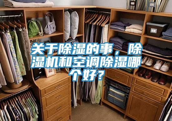 關(guān)于除濕的事，除濕機和空調(diào)除濕哪個好？