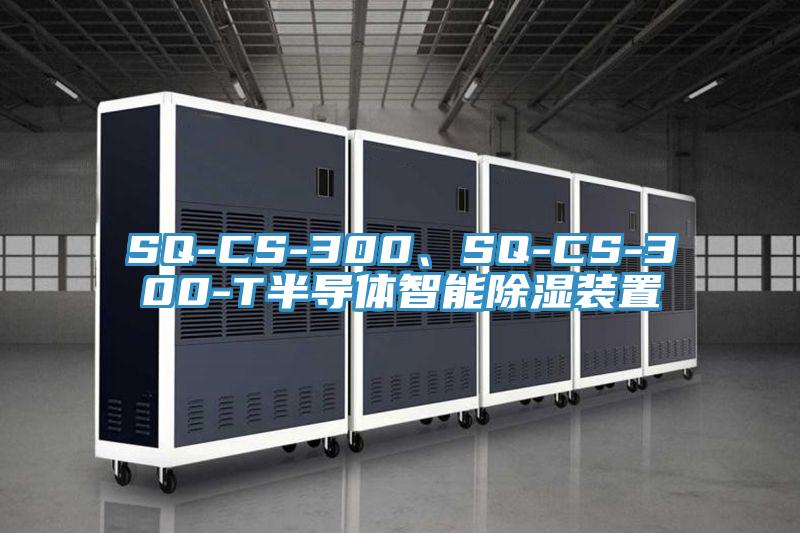 SQ-CS-300、SQ-CS-300-T半導(dǎo)體智能除濕裝置