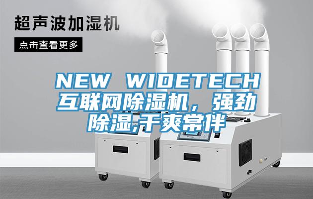 NEW WIDETECH互聯(lián)網除濕機，強勁除濕,干爽常伴