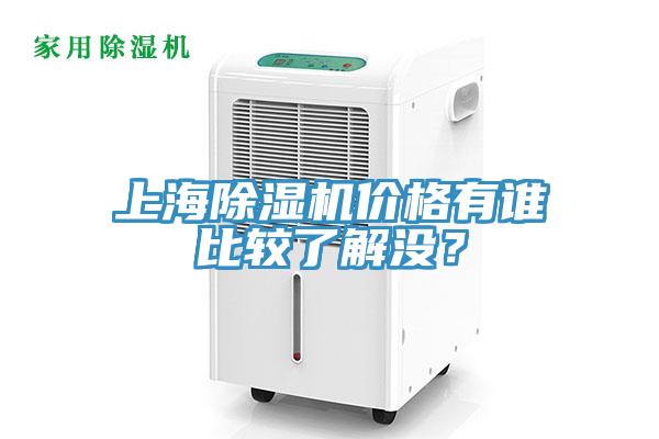 上海除濕機價格有誰比較了解沒？