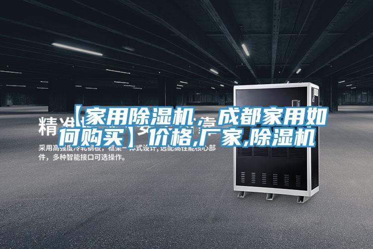 【家用除濕機，成都家用如何購買】價格,廠家,除濕機