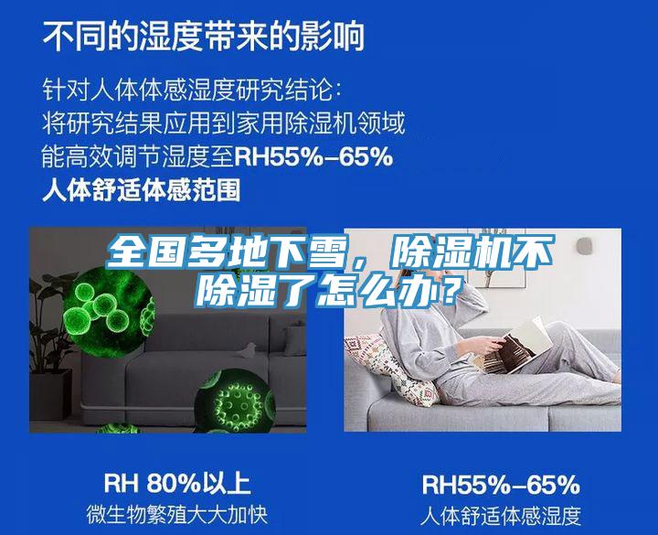 全國多地下雪，除濕機(jī)不除濕了怎么辦？