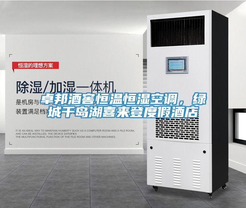 卓邦酒窖恒溫恒濕空調(diào)，綠城千島湖喜來登度假酒店