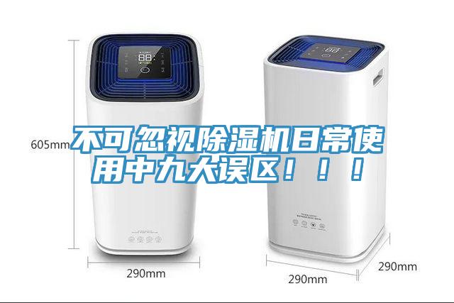 不可忽視除濕機日常使用中九大誤區(qū)?。?！