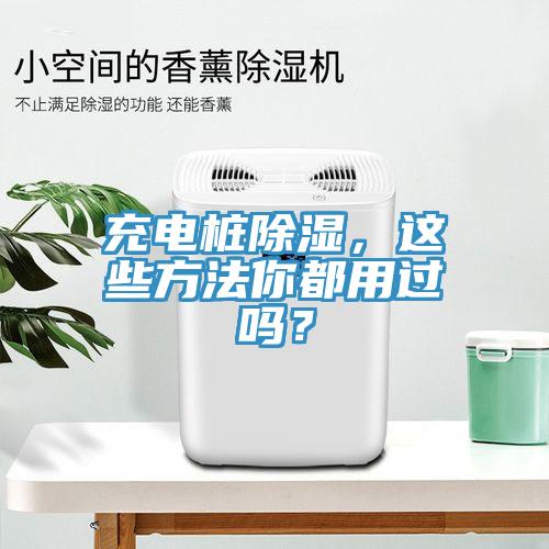 充電樁除濕，這些方法你都用過嗎？