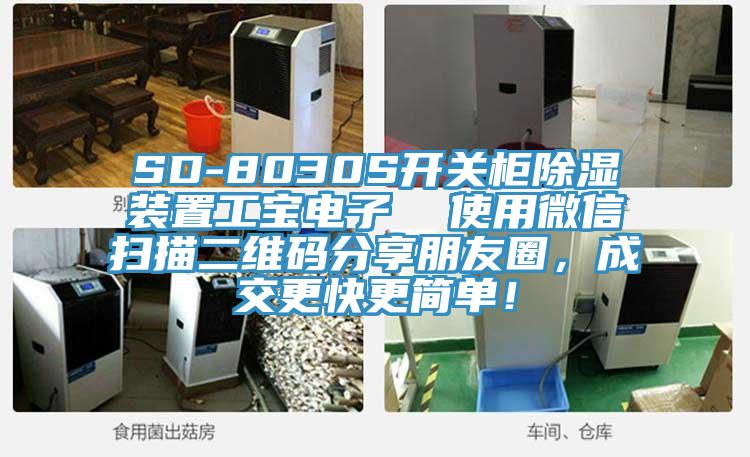 SD-8030S開關(guān)柜除濕裝置工寶電子  使用微信掃描二維碼分享朋友圈，成交更快更簡(jiǎn)單！