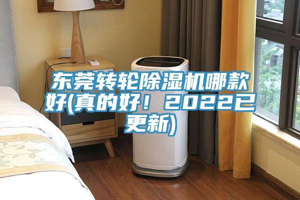 東莞轉輪除濕機哪款好(真的好！2022已更新)