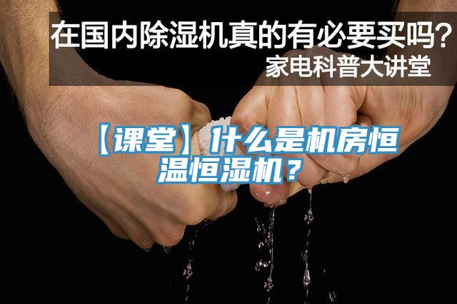 【課堂】什么是機(jī)房恒溫恒濕機(jī)？
