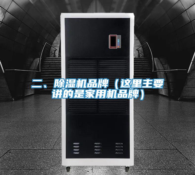 二、除濕機(jī)品牌（這里主要講的是家用機(jī)品牌）