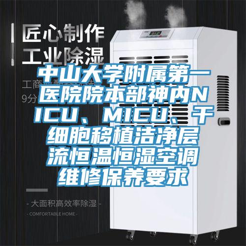 中山大學(xué)附屬第一醫(yī)院院本部神內(nèi)NICU、MICU、干細(xì)胞移植潔凈層流恒溫恒濕空調(diào)維修保養(yǎng)要求