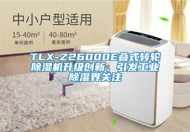 TLX-Z26000E疊式轉(zhuǎn)輪除濕機(jī)升級(jí)創(chuàng)新，引發(fā)工業(yè)除濕界關(guān)注