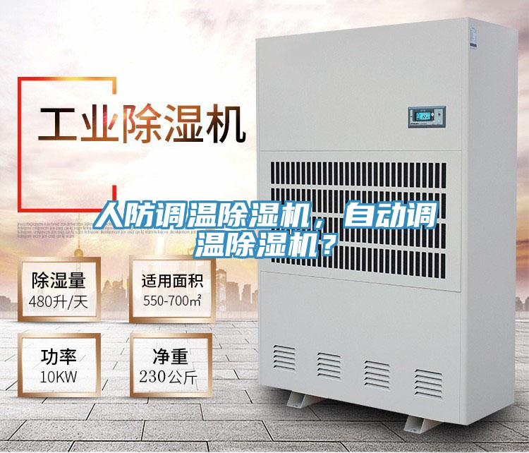人防調(diào)溫除濕機(jī)，自動(dòng)調(diào)溫除濕機(jī)？