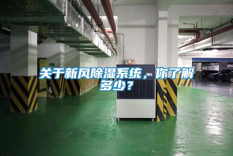 關(guān)于新風(fēng)除濕系統(tǒng)，你了解多少？