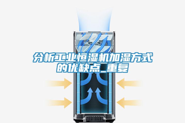 分析工業(yè)恒濕機(jī)加濕方式的優(yōu)缺點_重復(fù)