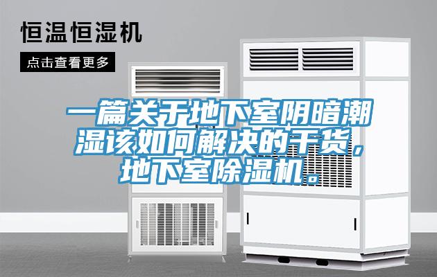 一篇關(guān)于地下室陰暗潮濕該如何解決的干貨，地下室除濕機(jī)。