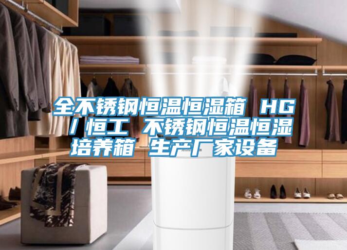 全不銹鋼恒溫恒濕箱 HG／恒工 不銹鋼恒溫恒濕培養(yǎng)箱 生產廠家設備