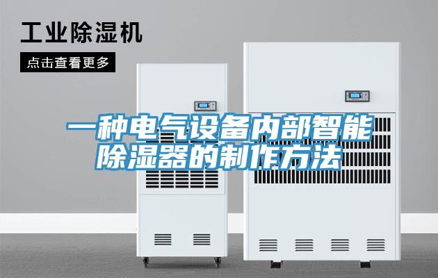 一種電氣設備內(nèi)部智能除濕器的制作方法