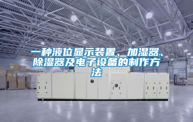 一種液位顯示裝置、加濕器、除濕器及電子設(shè)備的制作方法