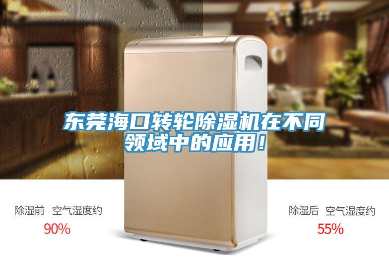 東莞?？谵D輪除濕機在不同領域中的應用！
