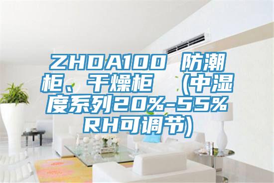 ZHDA100 防潮柜、干燥柜  (中濕度系列20%-55%RH可調(diào)節(jié))