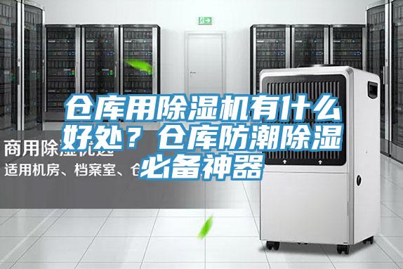 倉庫用除濕機有什么好處？倉庫防潮除濕必備神器