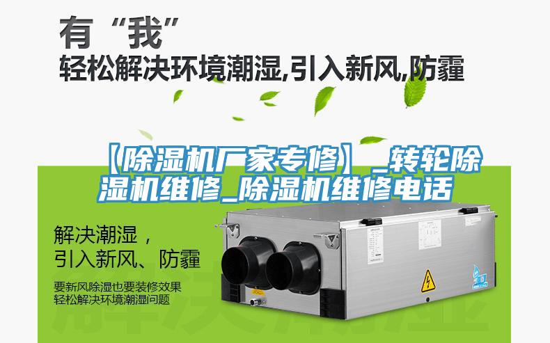 【除濕機(jī)廠家專(zhuān)修】_轉(zhuǎn)輪除濕機(jī)維修_除濕機(jī)維修電話