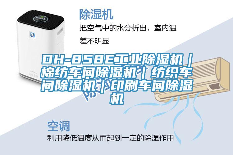 DH-858E工業(yè)除濕機(jī)｜棉紡車(chē)間除濕機(jī)｜紡織車(chē)間除濕機(jī)｜印刷車(chē)間除濕機(jī)