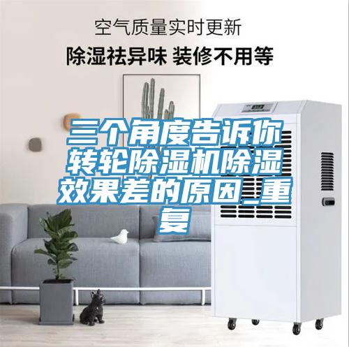 三個角度告訴你轉(zhuǎn)輪除濕機除濕效果差的原因_重復