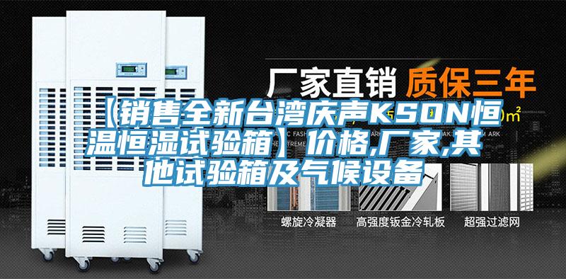 【銷售全新臺(tái)灣慶聲KSON恒溫恒濕試驗(yàn)箱】價(jià)格,廠家,其他試驗(yàn)箱及氣候設(shè)備