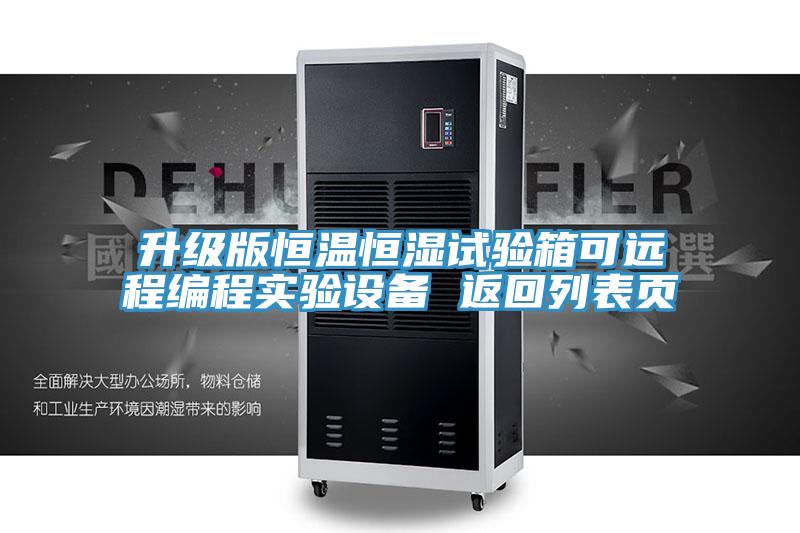 升級(jí)版恒溫恒濕試驗(yàn)箱可遠(yuǎn)程編程實(shí)驗(yàn)設(shè)備 返回列表頁