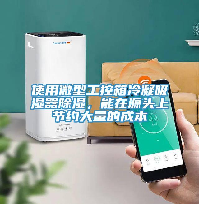 使用微型工控箱冷凝吸濕器除濕，能在源頭上節(jié)約大量的成本