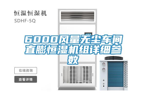 6000風量無塵車間直膨恒濕機組詳細參數(shù)