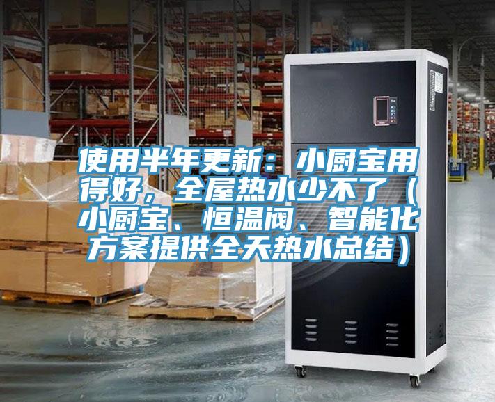 使用半年更新：小廚寶用得好，全屋熱水少不了（小廚寶、恒溫閥、智能化方案提供全天熱水總結(jié)）