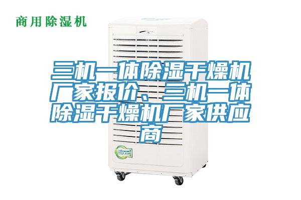三機(jī)一體除濕干燥機(jī)廠家報價、三機(jī)一體除濕干燥機(jī)廠家供應(yīng)商