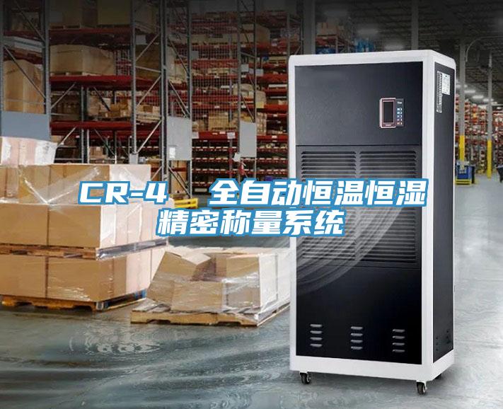 CR-4  全自動(dòng)恒溫恒濕精密稱(chēng)量系統(tǒng)