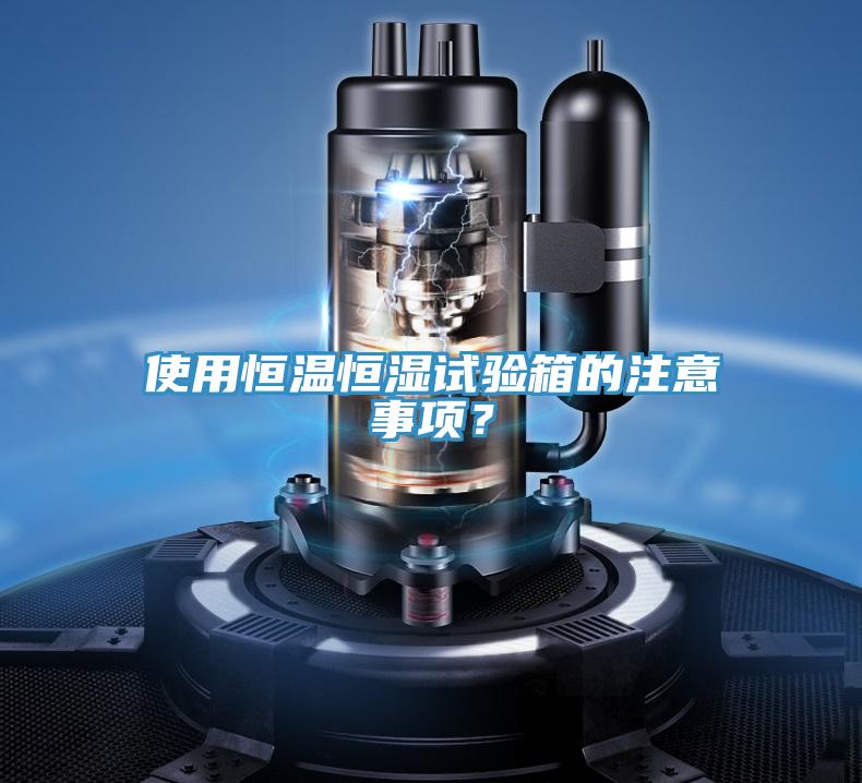 使用恒溫恒濕試驗(yàn)箱的注意事項(xiàng)？