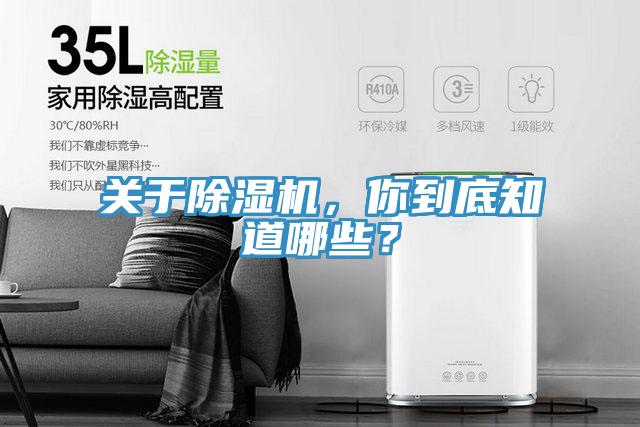 關(guān)于除濕機，你到底知道哪些？