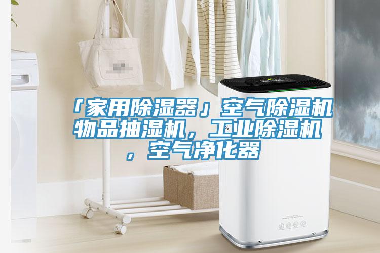 「家用除濕器」空氣除濕機(jī) 物品抽濕機(jī)，工業(yè)除濕機(jī)，空氣凈化器