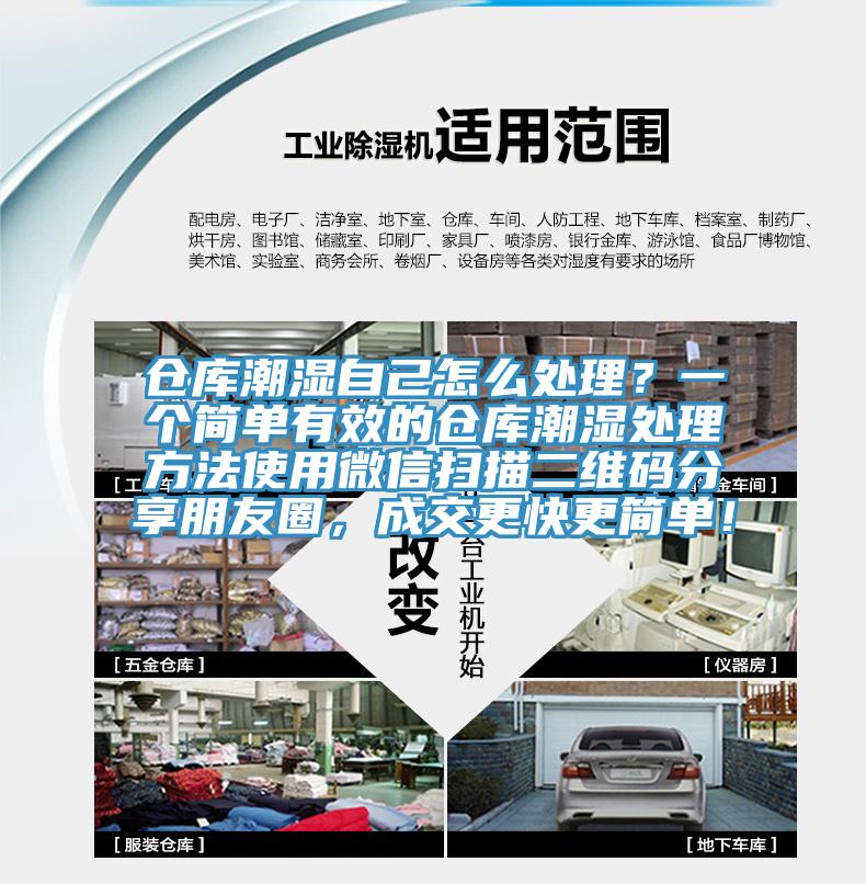 倉庫潮濕自己怎么處理？一個簡單有效的倉庫潮濕處理方法使用微信掃描二維碼分享朋友圈，成交更快更簡單！